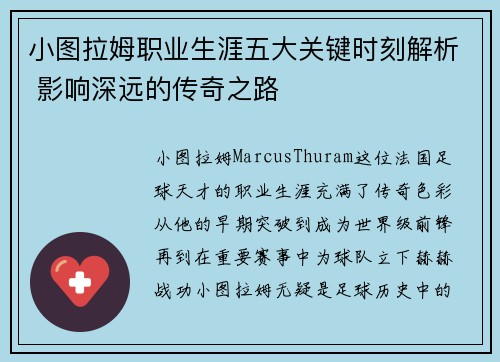小图拉姆职业生涯五大关键时刻解析 影响深远的传奇之路