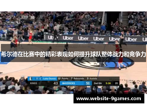 希尔德在比赛中的精彩表现如何提升球队整体战力和竞争力