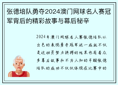 张德培队勇夺2024澳门网球名人赛冠军背后的精彩故事与幕后秘辛