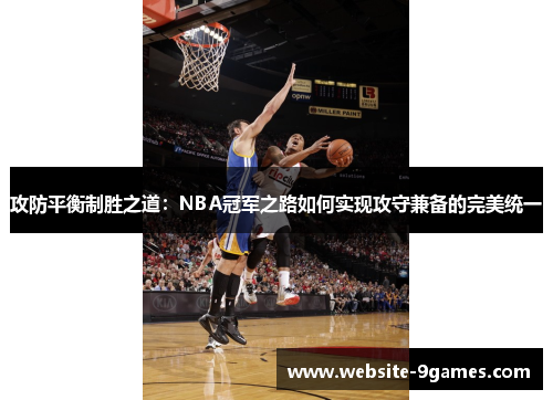 攻防平衡制胜之道：NBA冠军之路如何实现攻守兼备的完美统一