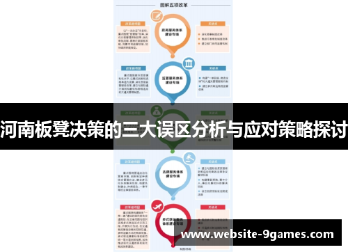 河南板凳决策的三大误区分析与应对策略探讨