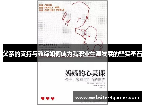 父亲的支持与教诲如何成为我职业生涯发展的坚实基石