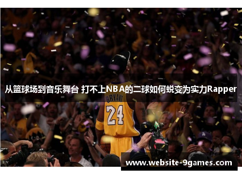 从篮球场到音乐舞台 打不上NBA的二球如何蜕变为实力Rapper