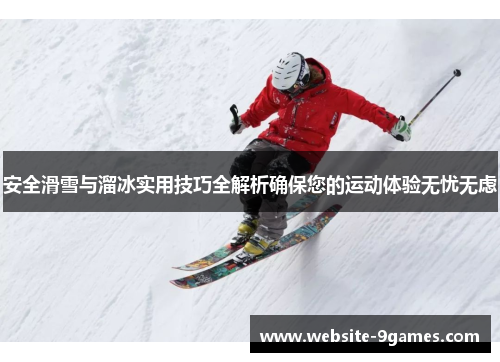 安全滑雪与溜冰实用技巧全解析确保您的运动体验无忧无虑