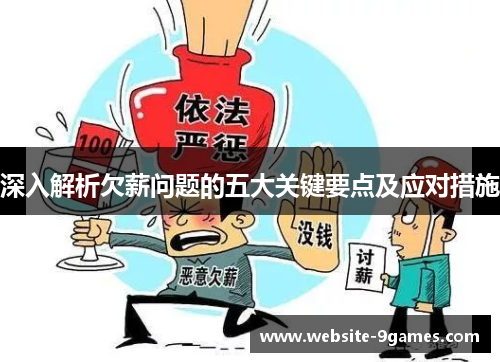 深入解析欠薪问题的五大关键要点及应对措施
