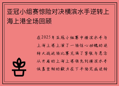 亚冠小组赛惊险对决横滨水手逆转上海上港全场回顾