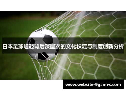 日本足球崛起背后深层次的文化积淀与制度创新分析