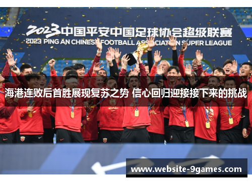海港连败后首胜展现复苏之势 信心回归迎接接下来的挑战