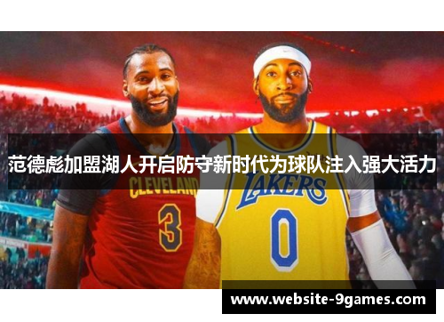 范德彪加盟湖人开启防守新时代为球队注入强大活力
