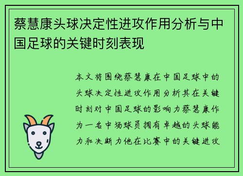 蔡慧康头球决定性进攻作用分析与中国足球的关键时刻表现