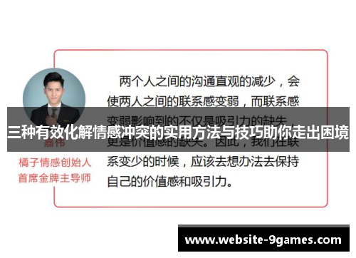 三种有效化解情感冲突的实用方法与技巧助你走出困境