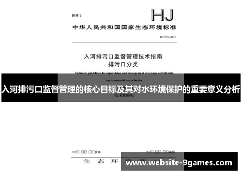 入河排污口监督管理的核心目标及其对水环境保护的重要意义分析