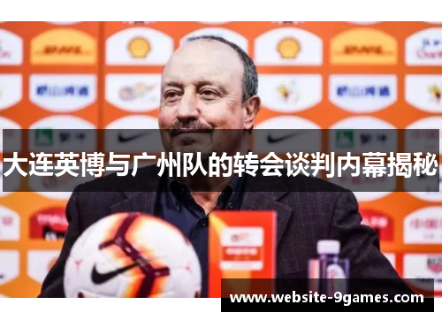 大连英博与广州队的转会谈判内幕揭秘