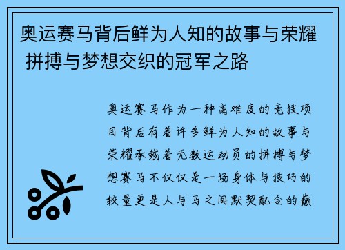 奥运赛马背后鲜为人知的故事与荣耀 拼搏与梦想交织的冠军之路
