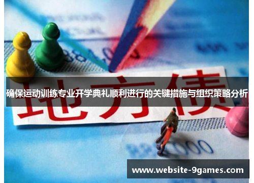 确保运动训练专业开学典礼顺利进行的关键措施与组织策略分析