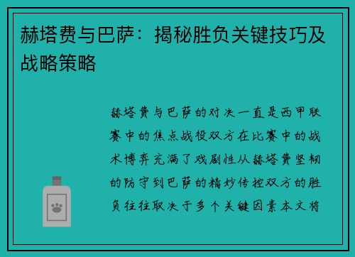赫塔费与巴萨：揭秘胜负关键技巧及战略策略