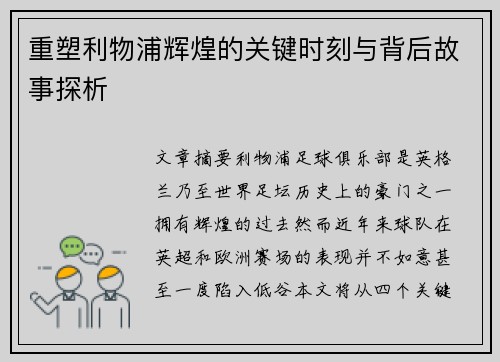 重塑利物浦辉煌的关键时刻与背后故事探析