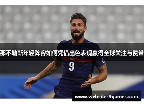 那不勒斯年轻阵容如何凭借出色表现赢得全球关注与赞誉