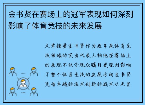 金书贤在赛场上的冠军表现如何深刻影响了体育竞技的未来发展