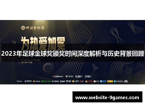 2023年足球金球奖颁奖时间深度解析与历史背景回顾