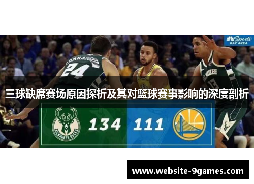 三球缺席赛场原因探析及其对篮球赛事影响的深度剖析