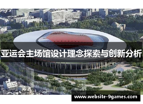 亚运会主场馆设计理念探索与创新分析