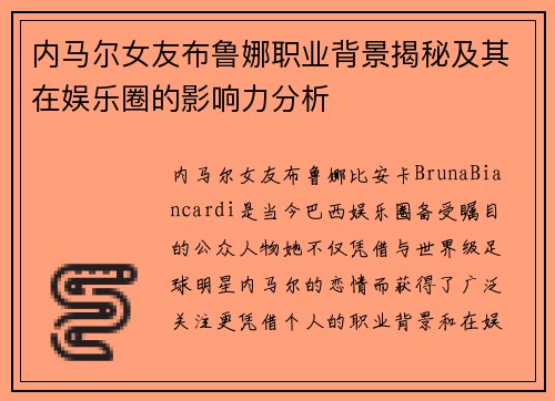 内马尔女友布鲁娜职业背景揭秘及其在娱乐圈的影响力分析