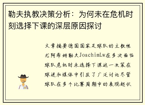 勒夫执教决策分析：为何未在危机时刻选择下课的深层原因探讨