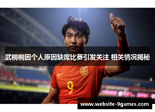 武桐桐因个人原因缺席比赛引发关注 相关情况揭秘