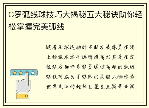 C罗弧线球技巧大揭秘五大秘诀助你轻松掌握完美弧线