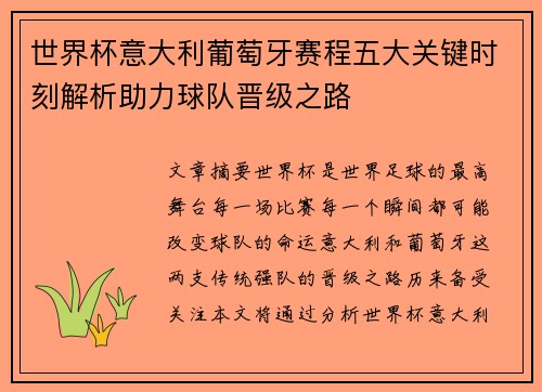 世界杯意大利葡萄牙赛程五大关键时刻解析助力球队晋级之路