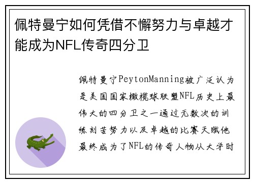 佩特曼宁如何凭借不懈努力与卓越才能成为NFL传奇四分卫