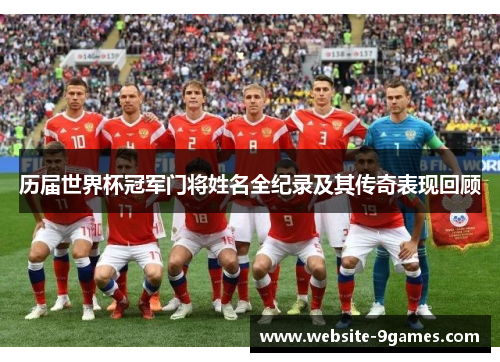 历届世界杯冠军门将姓名全纪录及其传奇表现回顾