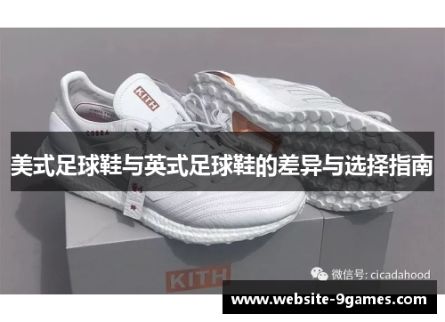 美式足球鞋与英式足球鞋的差异与选择指南