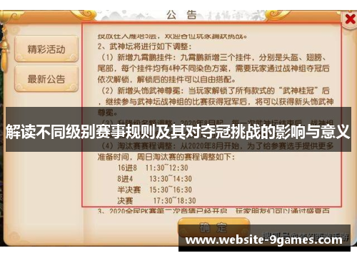 解读不同级别赛事规则及其对夺冠挑战的影响与意义