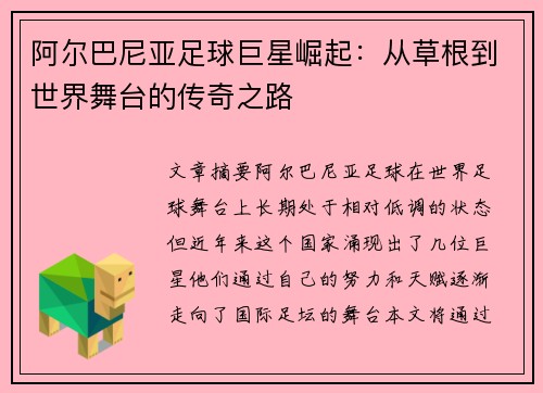 阿尔巴尼亚足球巨星崛起：从草根到世界舞台的传奇之路