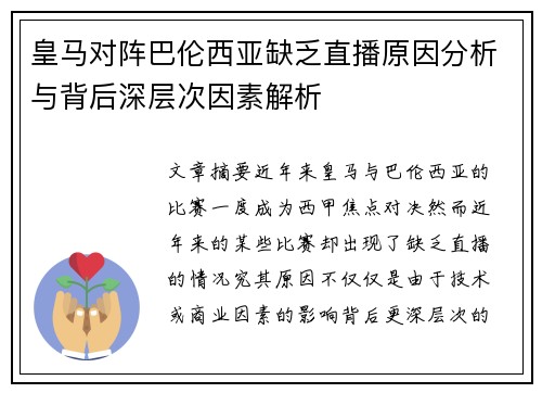 皇马对阵巴伦西亚缺乏直播原因分析与背后深层次因素解析