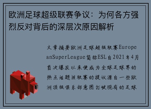 欧洲足球超级联赛争议：为何各方强烈反对背后的深层次原因解析