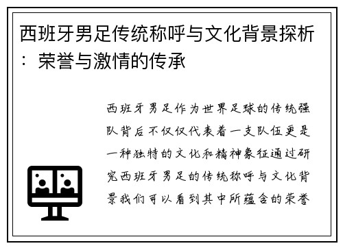 西班牙男足传统称呼与文化背景探析：荣誉与激情的传承