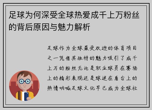 足球为何深受全球热爱成千上万粉丝的背后原因与魅力解析