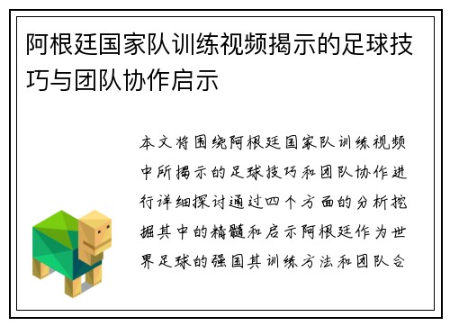 阿根廷国家队训练视频揭示的足球技巧与团队协作启示