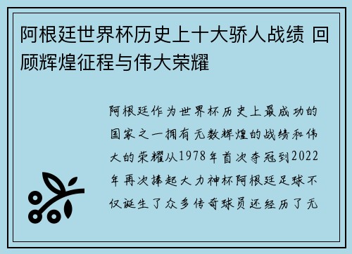 阿根廷世界杯历史上十大骄人战绩 回顾辉煌征程与伟大荣耀