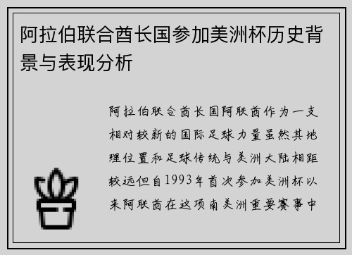 阿拉伯联合酋长国参加美洲杯历史背景与表现分析