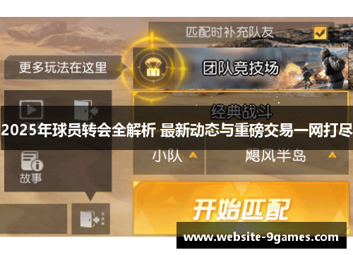 2025年球员转会全解析 最新动态与重磅交易一网打尽