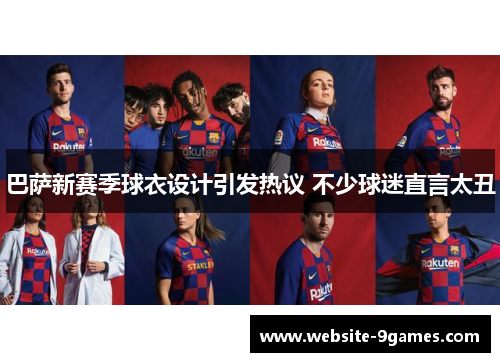 巴萨新赛季球衣设计引发热议 不少球迷直言太丑