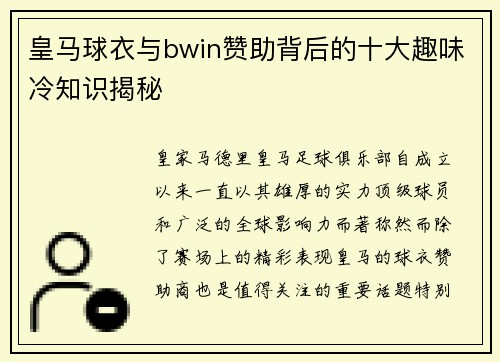 皇马球衣与bwin赞助背后的十大趣味冷知识揭秘