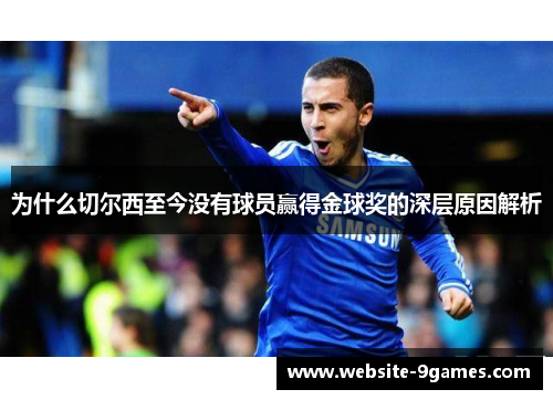 为什么切尔西至今没有球员赢得金球奖的深层原因解析
