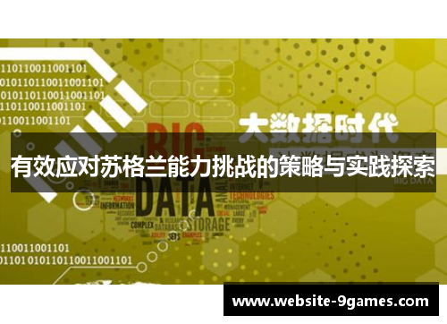 有效应对苏格兰能力挑战的策略与实践探索