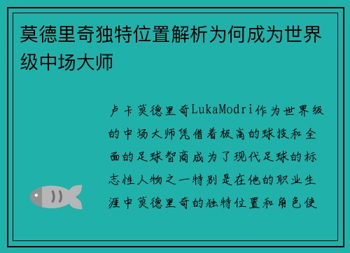 莫德里奇独特位置解析为何成为世界级中场大师