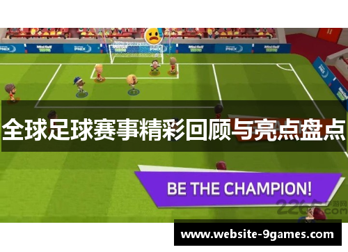 全球足球赛事精彩回顾与亮点盘点